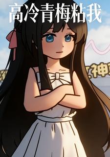 高冷青梅粘我