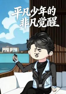 平凡少年的非凡觉醒