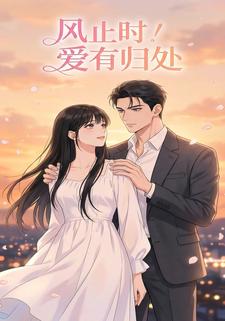 风止时，爱有归处