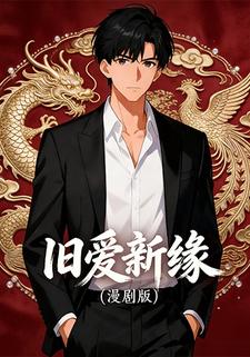 旧爱新缘