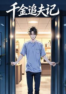 千金追夫记