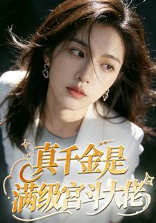 真千金是满级宫斗大佬