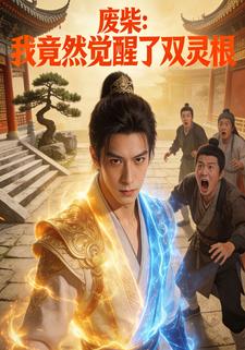 废柴：我竟然觉醒了双灵根
