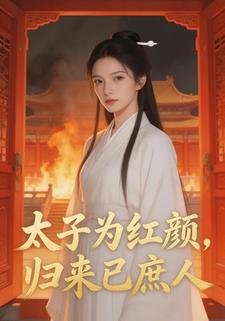 太子为红颜，归来已庶人