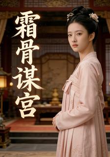 霜骨谋宫