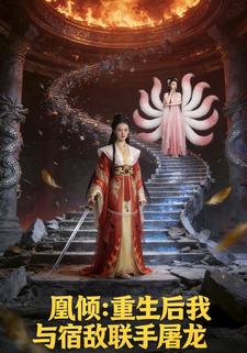 凰倾：重生后我与宿敌联手屠龙