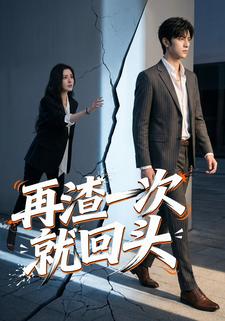 再渣一次就回头