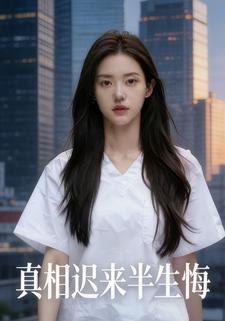 真相迟来半生悔