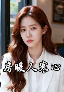 房暖人寒心