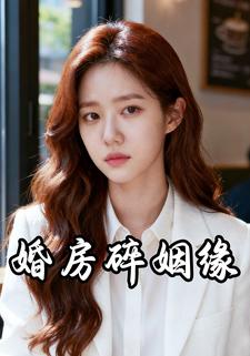 婚房碎姻缘