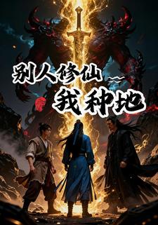 别人修仙我种地