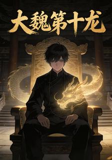大魏第十龙