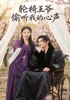 轮椅王爷偷听我的心声