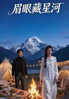 眉眼藏星河