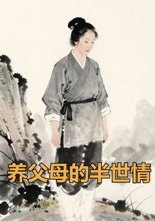 养父母的半世情