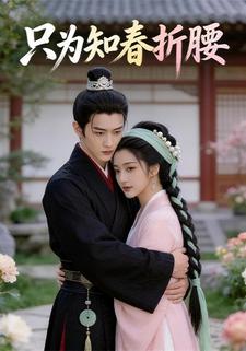 只为知春折腰