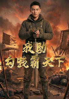 我助勾践霸天下