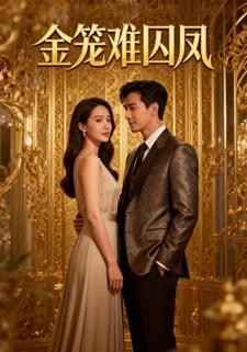 金笼难囚凤