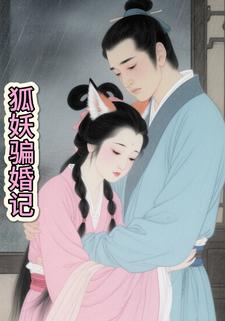 狐妖骗婚记