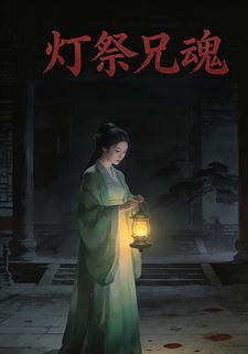 灯祭兄魂