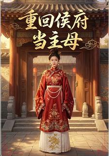 重回侯府做主母