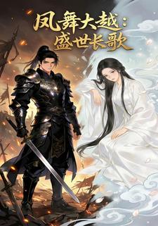 凤舞大越：盛世长歌