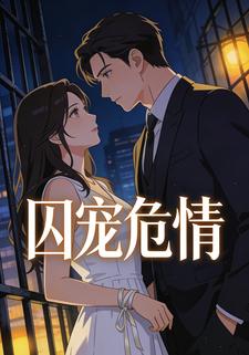 囚宠危情