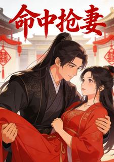 命中抢妻
