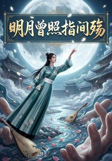 明月曾照指间殇