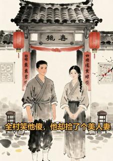 全村笑他傻，他却捡了个美人妻