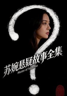 苏婉悬疑故事全集