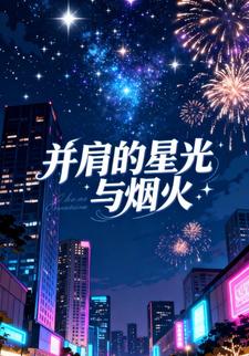 并肩的星光与烟火第一季