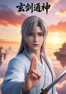 玄剑通神