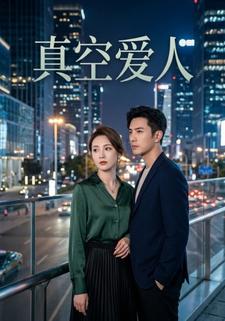 真空爱人