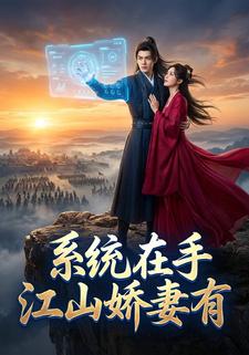 系统在手江山娇妻有