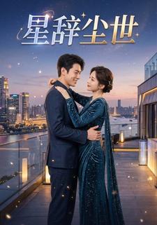 星辞尘世