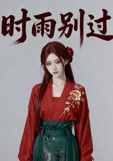 时雨别过