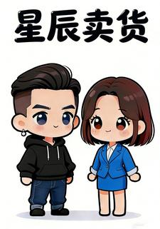 星辰卖货