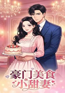 豪门美食小甜妻