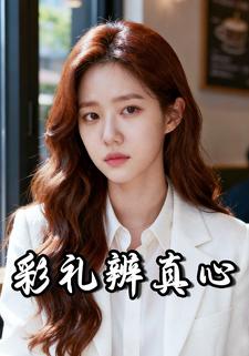 彩礼辨真心