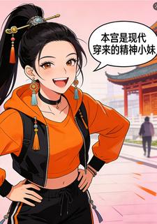 本宫是现代穿来的精神小妹