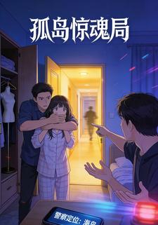 孤岛惊魂局