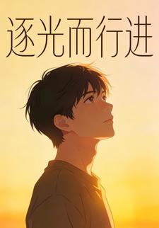 逐光而行进