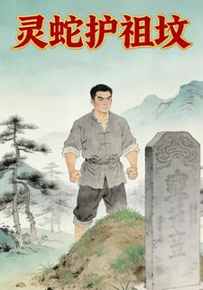 灵蛇护祖坟