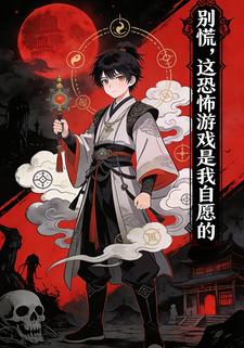 别慌，这恐怖游戏是我自愿的