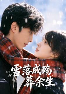 雪落成殇葬余生