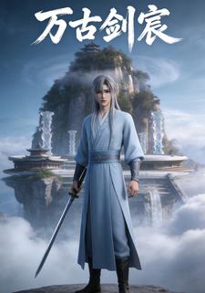 万古剑宸
