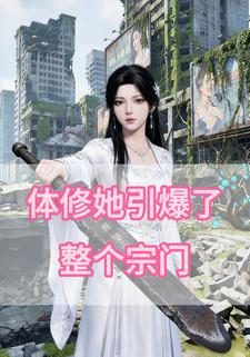 体修她引爆了整个宗门