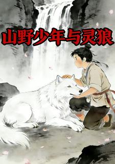 山野少年与灵狼