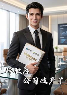 辞职后，公司破产了